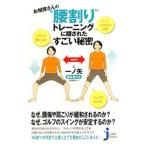 お相撲さんの“腰割り”トレーニングに隠されたすごい秘密／元一ノ矢