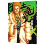 土竜（モグラ）の唄 21／高橋のぼる