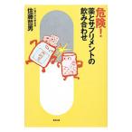 危険！薬とサプリメントの飲み合わせ／佐藤哲男