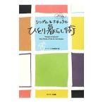 シンプル＆ナチュラルひとり暮らし術／サンマーク出版