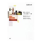 あたらしいあたりまえ。／松浦弥太郎