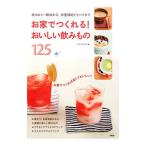 お家でつくれる！おいしい飲みもの１２５／ＰＨＰ研究所