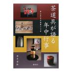 茶道具が語る年中行事／目片宗弘