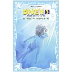 Yahoo! Yahoo!ショッピング(ヤフー ショッピング)DIVE！！ 3／森絵都