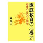 家庭教育の心得２１／森信三