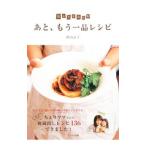 あと、もう一品レシピ／西山京子