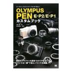 OLYMPUS PEN E−P2／E−P1カスタムブック／沢村徹