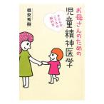 Yahoo! Yahoo!ショッピング(ヤフー ショッピング)お母さんのための児童精神医学／根来秀樹