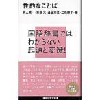 性的なことば／井上章一