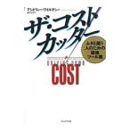 ザ・コストカッター／アンドリュー・ワイルマン