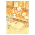 甕の鈴虫／竹本喜美子