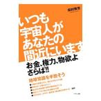いつも宇宙人があなたの間近にいます／田村珠芳