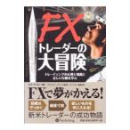 FXトレーダーの大冒険／ロブ・ブッカー