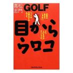 GOLF目からウロコ/高松志門