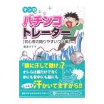 マンガパチンコトレーダー 初心者の陥りやすいワナ編／坂本タクマ