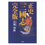  правильный история [ Annals of Three Kingdoms ] совершенно версия | скала . выгода .