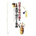 日本の年中行事を英語で紹介する事典／AsamiLorna Sachie