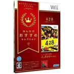 Wii/428 〜封鎖された渋谷で〜 みんなのおすすめセレクション