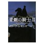 青銅の騎士−レニングラード− 下／ポリーナ・シモンズ