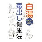 白湯 毒出し健康法−体温を上げる魔法の飲みもの−／蓮村誠