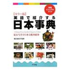 英語で紹介する日本事典／堀口佐知子
