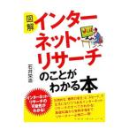 図解インターネット・リサーチのことがわかる本／石井栄造