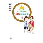 子どもが自分で勉強する親のひとこと／椋木修三