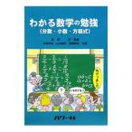 わかる数学の勉強／黒須茂