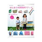 手作りしよう！はじめての通園通学グッズ