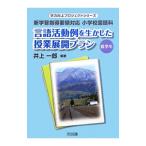 言語活動例を生かした授業展開プラン 低学年／井上一郎（1951〜）