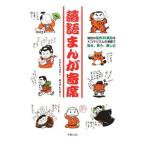 落語まんが寄席／なかむら治彦
