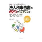 今までで一番やさしい法人税申告書のしくみとポイントがわかる本／高下淳子