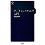 マーチャンダイジング入門／築山明徳