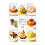 Yahoo! Yahoo!ショッピング(ヤフー ショッピング)菓子工房オークウッド横田秀夫のアイデアデザート163／横田秀夫