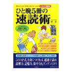 ひと晩５冊の速読術／橘遵