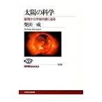 太陽の科学／柴田一成