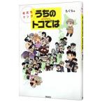 県民性マンガうちのトコでは／もぐら