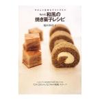 ちょっと和風の焼き菓子レシピ/稲田多佳子