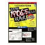 ５万円を１９０６万円にした双馬式／双馬毅