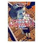 シャーロック・ホームズ最後の解決／マイケル・シェイボン