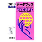 データブックオブ・ザ・ワールド Vol．22（2010）／二宮書店
