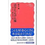 活字たんけん隊／椎名