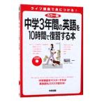 中学３年間の英語を１０時間で復習する本／稲田一
