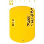 岩崎弥太郎と三菱四代／河合敦