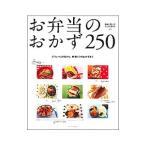 お弁当のおかず250
