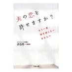 夫の恋を許せますか？−もう一度、彼を信じたいあなたへ−／武石晃一【監修】