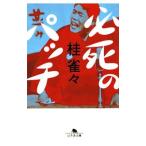 必死のパッチ／桂雀々