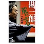 勘三郎、荒ぶる／小松成美