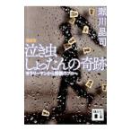 泣き虫しょったんの奇跡−サラリーマンから将棋のプロへ− 【完全版】／瀬川晶司