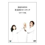 DVD／鳥居みゆきの社交辞令でハイタッチ「表ワースト